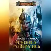 Постер книги И небеса разверзлись