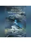 Ким Померанец - Несчастья невских берегов. Из истории петербургских наводнений