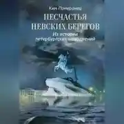 Постер книги Несчастья невских берегов. Из истории петербургских наводнений
