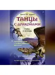 Динна Конвей - Танцы с драконами. Мифы и легенды