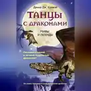 Постер книги Танцы с драконами. Мифы и легенды
