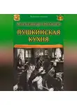 Александр Логачев - Пушкинская кухня