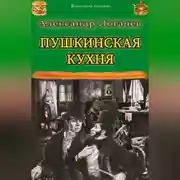 Постер книги Пушкинская кухня