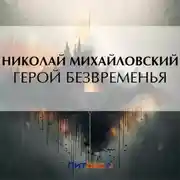 Постер книги Герой безвременья