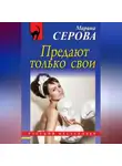Марина Серова - Предают только свои