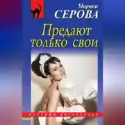Постер книги Предают только свои