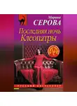 Марина Серова - Последняя ночь Клеопатры
