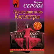 Постер книги Последняя ночь Клеопатры