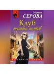Марина Серова - Клуб мертвых поэтов