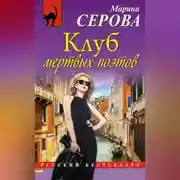Постер книги Клуб мертвых поэтов
