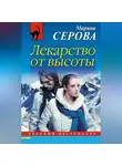 Марина Серова - Лекарство от высоты