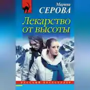 Постер книги Лекарство от высоты