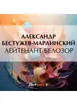 Александр Бестужев-Марлинский - Лейтенант Белозор
