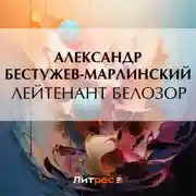 Постер книги Лейтенант Белозор