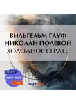 Вильгельм Гауф - Холодное сердце