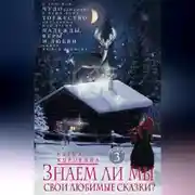 Постер книги Знаем ли мы свои любимые сказки? О том, как Чудо приходит в наши дома. Торжество Праздника, или Время Надежды, Веры и Любви. Книга на все времена