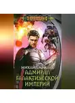 Михаил Михеев - Адмирал галактической империи