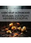Александр Островский - Козьма Захарьич Минин-Сухорук