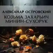 Постер книги Козьма Захарьич Минин-Сухорук