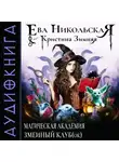 Ева Никольская - Магическая академия. Змеиный клуб(ок)
