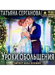 Татьяна Серганова - Уроки обольщения