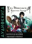 Ева Никольская - Магическая академия. Змеиный отворот