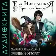 Постер книги Магическая академия. Змеиный отворот