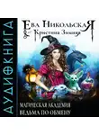 Ева Никольская - Магическая академия. Ведьма по обмену