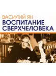 Василий Ян - Воспитание сверхчеловека