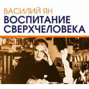 Постер книги Воспитание сверхчеловека