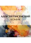 Алексей Писемский - Комик