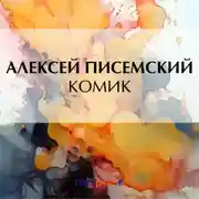 Постер книги Комик
