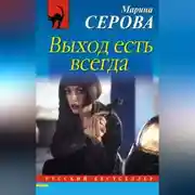 Постер книги Выход есть всегда