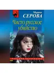 Марина Серова - Чисто русское убийство