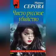 Постер книги Чисто русское убийство