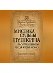 Георгий Чулков - Мистика судьбы Пушкина. «И с отвращением читая жизнь мою…»