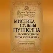 Постер книги Мистика судьбы Пушкина. «И с отвращением читая жизнь мою…»