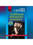 Марина Серова - Любимая женщина маньяка