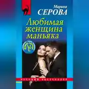Постер книги Любимая женщина маньяка