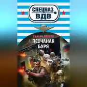 Постер книги Песчаная буря