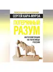 Сергей Кара-Мурза - Потерянный разум. Интеллигенция на пепелище России