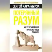Постер книги Потерянный разум. Интеллигенция на пепелище России