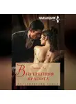Маргерит Кэй - Внутренняя красота