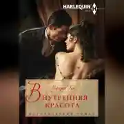 Постер книги Внутренняя красота