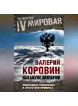 Валерий Коровин - Накануне империи. Прикладная геополитика и стратегия в примерах