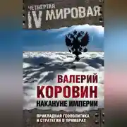 Постер книги Накануне империи. Прикладная геополитика и стратегия в примерах