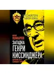 Виталий Поликарпов - Загадка Генри Киссинджера. Почему его слушает Путин?