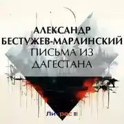 Постер книги Письма из Дагестана