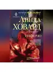 Линда Ховард - Инферно