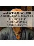 Алексей Тихонов - Джованни Боккаччо. Его жизнь и литературная деятельность